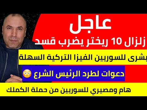 عاجل قسد تدق ناقوس الخطر بعد قرار أميركي مرتقب في سوريا 📌 بشرى للسوريين الفيزا التركية السهلة