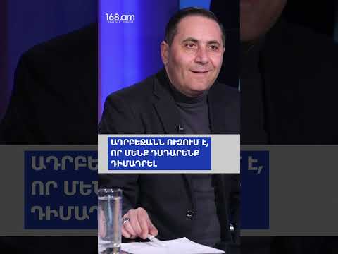 ԱԴՐԲԵՋԱՆՆ ՈՒԶՈՒՄ Է, ՈՐ ՄԵՆՔ ԴԱԴԱՐԵՆՔ ԴԻՄԱԴՐԵԼ. ԱՐՄԱՆ ԱԲՈՎՅԱՆ