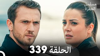 مسلسل الحفرة الحلقة 339 (Arabic Dubbed)