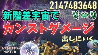 新階差宇宙で早速カンストダメージだしてオレは最強になるんじゃァ〈階差宇宙の高みを目指してpart18〉【崩壊スターレイル】(ゆっくり実況.階差宇宙.千の面を持つ英雄.プロトコル６攻略)