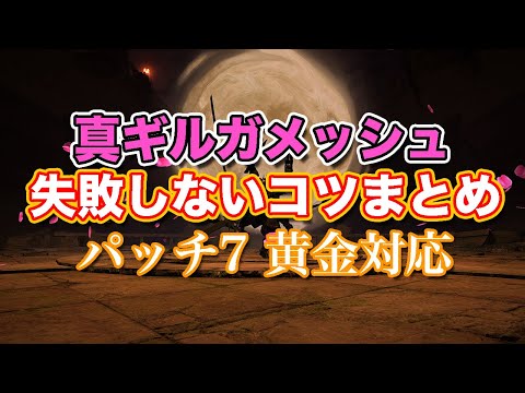 【FF14黄金】真ギルガメッシュ失敗しないコツまとめ【サクッと復習予習! 討滅ルーレット パッチ7】