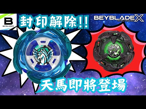 戰鬥陀螺X Beyblade X  陀螺App預告 UX-00 空力天馬 BX-00 惡魔鎖鏈 鋼琴黑.Ver