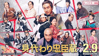 ■キャラクター映像■ 映画『身代わり忠臣蔵』2月9日（金）公開