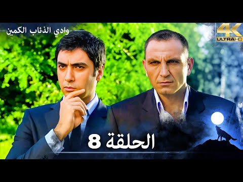 وادي الذئاب الكمين - الحلقة 8 مشاهدة بجودة Ultra HD 4K (مدبلج بالعربية الأصلية)