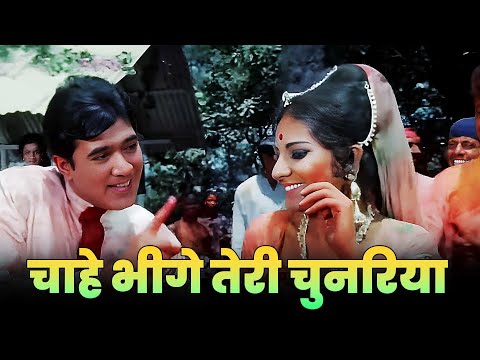 चाहे भीगे तेरी चुनरिया चाहे भीगे रे चोली - Chahe Bheege Teri Chunriya | Holi Song | Kishore - Lata