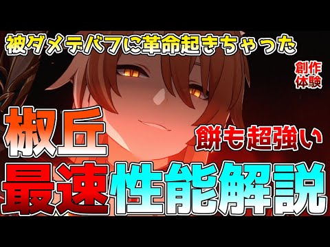 【崩壊スターレイル】椒丘(しょうきゅう)性能解説！黄泉と相性抜群の被ダメ特化の最強デバッファー！モチーフ光円錐も凸効果もメチャクチャ強い！#崩スタ #スタレ #椒丘 #黄泉 #カフカ