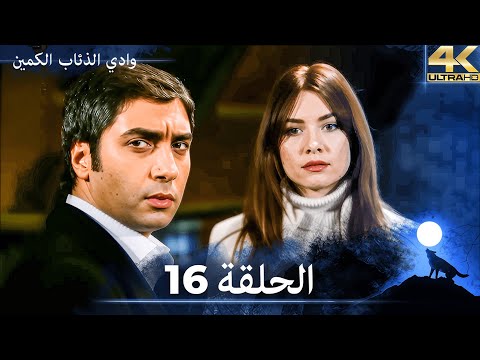 وادي الذئاب الكمين - الحلقة 16 مشاهدة بجودة Ultra HD 4K (مدبلج بالعربية الأصلية)