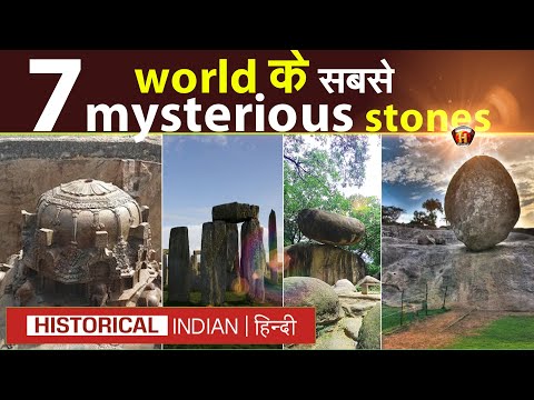 दुनिया के 7 सबसे रहस्यमई पत्थर | 7 most mysterious stones of the world | Historical Indian Hindi