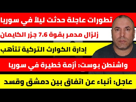 تطورات عاجلة حدثت ليلاً في سوريا 📌 زلزال بقوة 7.6 ريختر يضرب جزر الكايمان إدارة الكوارث التركية تتأه