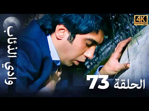 وادي الذئاب - الحلقة 73 بجودة عالية الدقة (الإصدار الجديد)