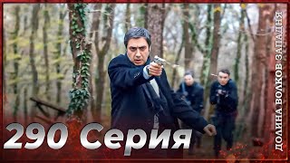 Долина Волков Западня | Эпизод 290 ПОЛНЫЙ HD