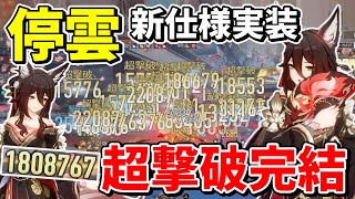 【崩スタ】新仕様実装で最強の超撃破が更に最強になってしまった「停雲」「帰忘の流離人」解説【崩壊スターレイル】【ゆっくり実況】