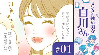 【漫画】白川さん（CV:早見沙織）はメンタル強め美女｜『メンタル強め美女白川さん』（1）【マンガ動画】