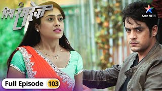 Piya Rangrez | Upset hua Sher | FULL EPISODE-103 | पिया रंगरेज़