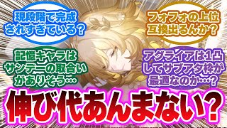 「なんかアグライアって性能的に完成しちゃってるけど」に対する開拓者の反応集【崩壊スターレイル反応集】