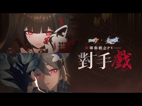 《崩壞3rd》 x 《崩壞：星穹鐵道》聯動概念PV——「對手戲」