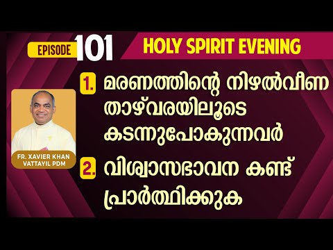 HOLY SPIRIT EVENING | Episode 101 | Fr. Xavier Khan Vattayil PDM | 2023 Nov 29 | 6:30 pm - 9:30 pm