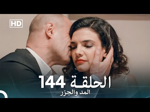 المد والجزر الحلقة 144 (Arabic Dubbed) FULL HD