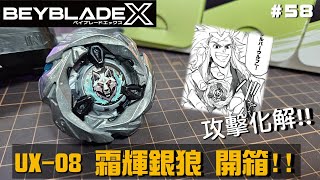 【戰鬥陀螺X】" 攻擊化解 !! " UX-08 霜輝銀狼 測試開箱!!    (ベイブレードバーストX、Beyblade シルバーウルフ  )