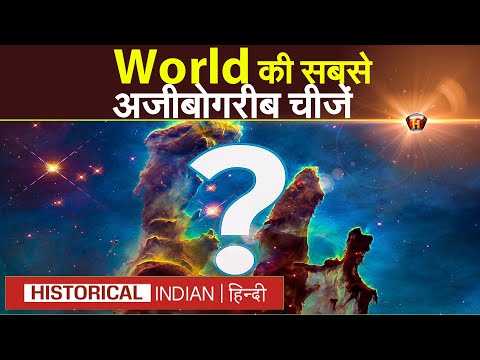 दुनिया की सबसे अजीबोगरीब चीजें | The strangest things in the world | Historical Indian Hindi