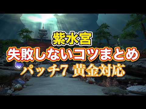 【FF14黄金】Lv63紫水宮失敗しないコツまとめ【サクッと復習予習! レベリングルーレット パッチ7】