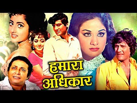 Hamara Adhikar Superhit Hindi Movie | हमारा अधिकार | Aruna Irani, Bhisham Kohli, Kumud Chuggani