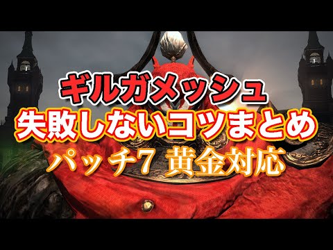 【FF14黄金】ギルガメッシュ失敗しないコツまとめ【サクッと復習予習! 討滅ルーレット パッチ7】