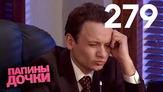 Папины дочки | Сезон 14 | Серия 279