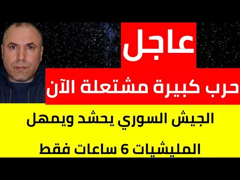 عاجل حرب كبيرة مشتعلة الآن والجيش السوري يعطي مهلة 6 ساعات 📌 إيران تعلن الحرب على سوريا بشكل سري