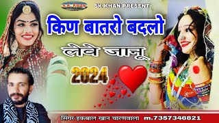 किण बातरो बदलो लेवे जानू || Rajasthani folk songs || सिंगर इकबाल खान चारणवाला