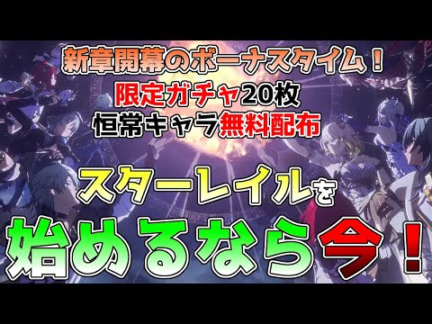 【崩壊スターレイル】始める、復帰するなら今！新章開幕で熱いスターレイルの進め方ガイド。報酬盛りだくさん！無料配布キャラが強い！