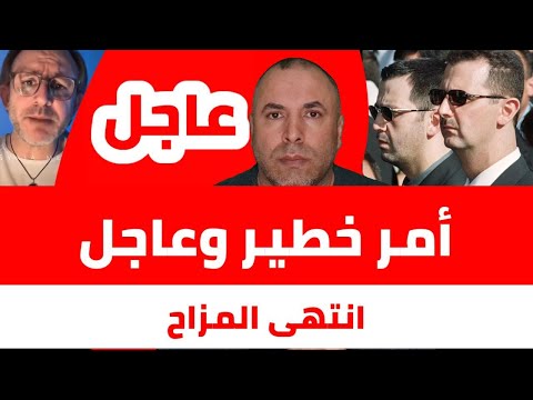 عاجل انتهى المزاح أمر خطير وعاجل في سوريا