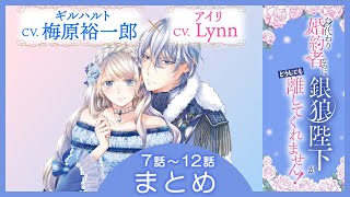 CV:梅原裕一郎 / Lynn 【漫画】『身代わり婚約者なのに、銀狼陛下がどうしても離してくれません！』2巻　＃7話～12話まとめ