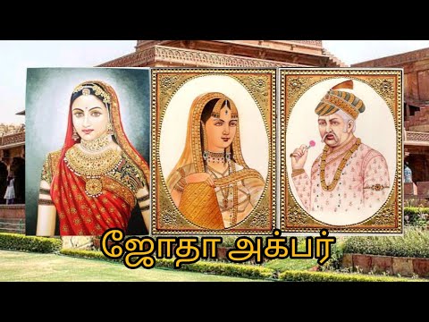 ஜோதா அக்பர் | jodha akbar love story