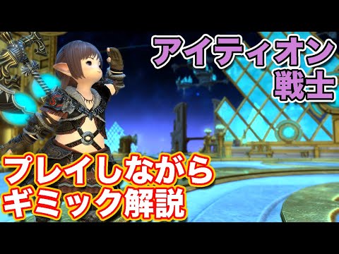 【FF14】アイティオンに戦士(タンク)で挑戦【レベリングダンジョン パッチ6対応】