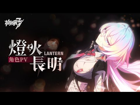 「燈火長明」S級角色「燈」莎芙萊「破棄孤光·逐影」宣傳PV —— 《崩壞3rd》