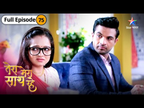 Tera Mera Saath Rahe | Priya lagaayegi Radhika ka pata | FULL EPISODE-75 | तेरा मेरा साथ रहे