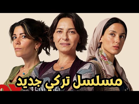 قصة مسلسل السلة المتسخة ، الأبطال ، فريق العمل ، موعد الحلقة 1