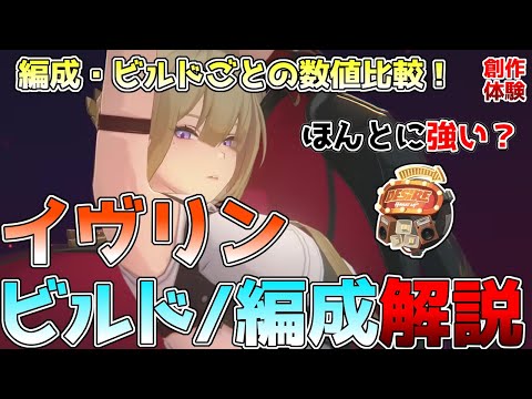 【ゼンゼロ】イヴリンの編成、ビルド解説！音動機やディスク、編成ごとの数値比較。アストラやライト、モチーフの強さが丸わかり