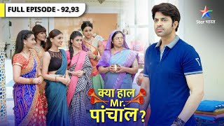 Kya Haal Mr. Paanchal? | Kya Kunti degi new year party ki permission? | Episode 92-93