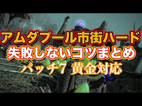 【FF14黄金】アムダプール市街ハード失敗しないコツまとめ【サクッと復習予習! ハイレベリングルーレット パッチ7】