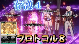 プロトコル８なのに相手からのダメージが１桁になる最強の存護Pt　階差宇宙　周期演算　プロトコル8　【崩壊スターレイル】