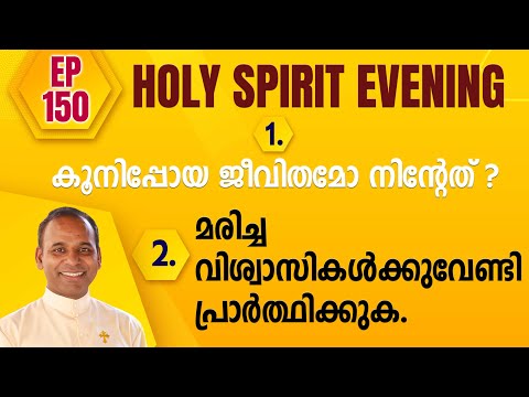 HOLY SPIRIT EVENING | Episode 150 | Fr. Xavier Khan Vattayil PDM | 2024 Nov 06 | 6:30 pm - 9:30 pm