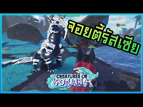 เมื่อผมไปจอยแพคกับตี้รัสเซีย #1 │roblox creatures of sonaria