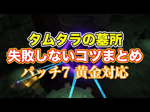 【FF14黄金】Lv16タムタラの墓所失敗しないコツまとめ【サクッと復習予習! レベリングルーレット パッチ7】