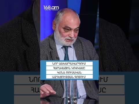 ՆՈՐ ԱՇԽԱՐՀԱԿԱՐԳՈՒՄ ՀԱՐԱՎԱՅԻՆ ԿՈՎԿԱՍԸ ԿՄՆԱ ՌՈՒՍԱԿԱՆ ԱԶԴԵՑՈՒԹՅԱՆ ԳՈՏՈՒՄ. ՌՈՒԲԵՆ ՍԱՖՐԱՍՏՅԱՆ