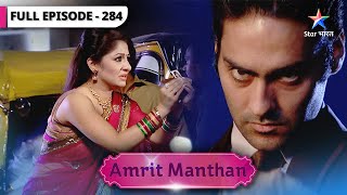 Amrit Manthan | Agam ke ghar par Baani | FULL EPISODE-284 | अमृत मंथन