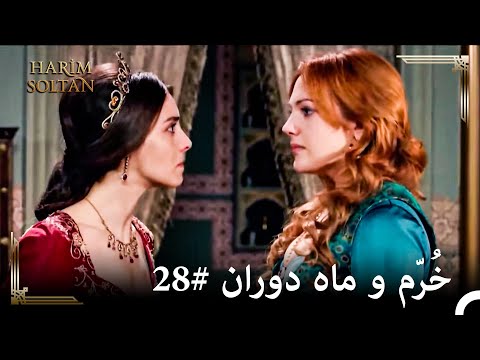 این لذت من است که تو را بکشم  | حريم سلطان