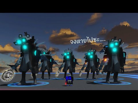 เล่นเป็นลูกพี่ใหญ่ของแก๊ง camera man ในแมพ Roblox Skibidi Toilet Battle