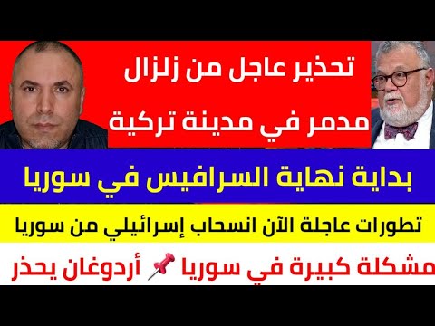 عاجل تحذير من زلزال مدمر في مدينة تركية 📌 مساعدة الهلال الأحمر 📌 بداية نهاية السرافيس في سوريا